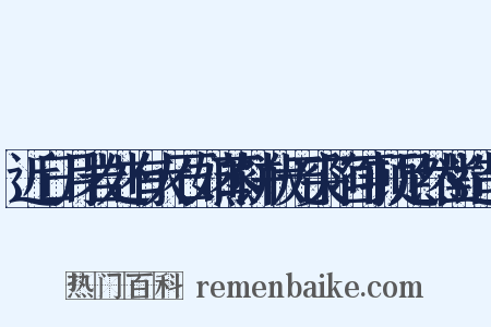 近日月岩处有大石如蒸饼状无突陷可顿足然凿造句是什么意思的图片